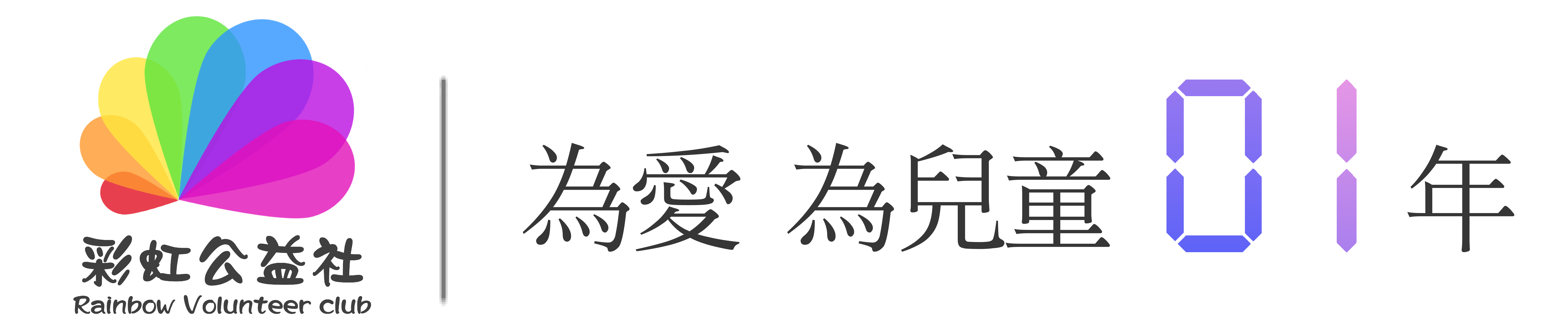 彩虹公益社（香港）